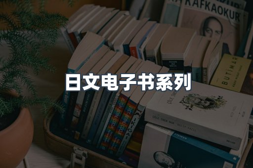 PDF电子书系列